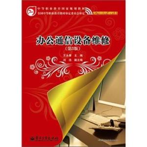 辦公通信設(shè)備維修精要 第三版通訊設(shè)備修理全解析